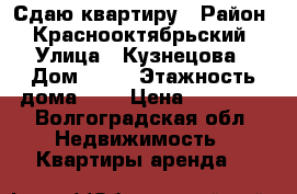 Сдаю квартиру › Район ­ Краснооктябрьский › Улица ­ Кузнецова › Дом ­ 29 › Этажность дома ­ 4 › Цена ­ 13 000 - Волгоградская обл. Недвижимость » Квартиры аренда   